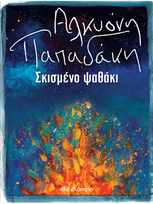 cover image of Σκισμένο ψαθάκι